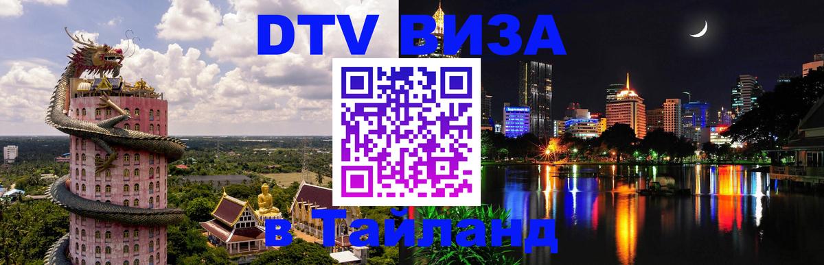 Destination Thailand Visa (DTV виза) 