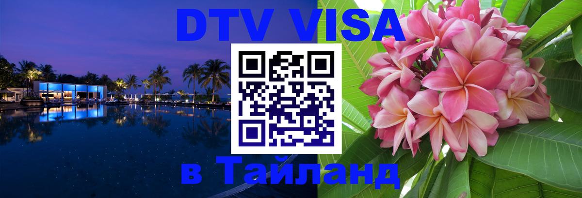 Цены на DTV визу в Таиланд — пакеты услуг, достаточно даже паспорта - Альметьевск  21.11.2025 