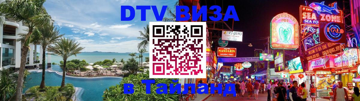 Цены на DTV визу в Таиланд — пакеты услуг, достаточно даже паспорта - Альметьевск 